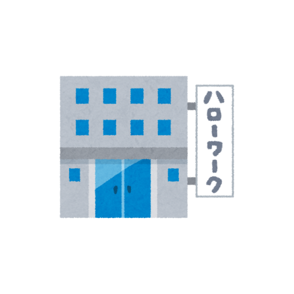 ハローワークの画像