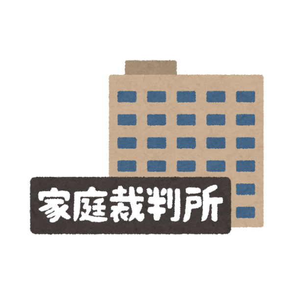 家庭裁判所のイメージ画像